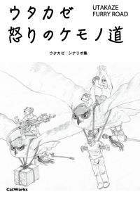 ウタカゼ　怒りのケモノ道　表紙