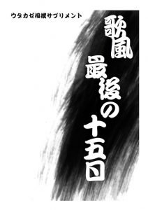 歌風　最後の十五日